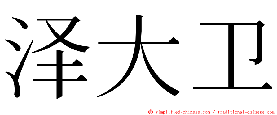 泽大卫 ming font