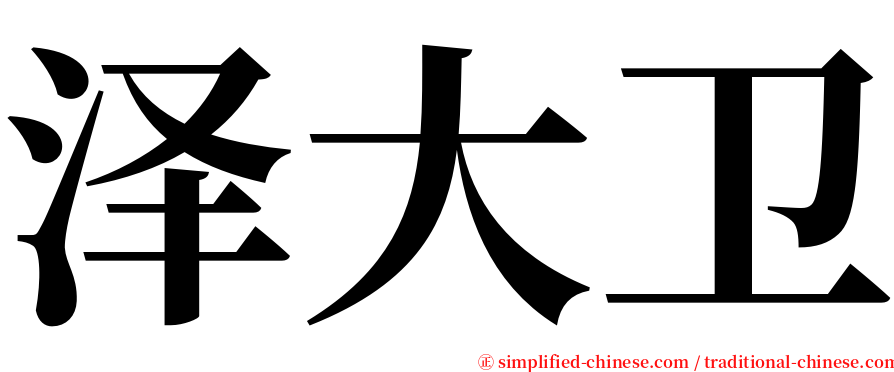 泽大卫 serif font