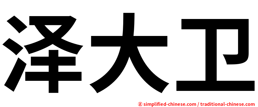 泽大卫