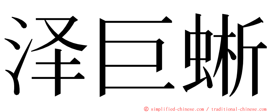 泽巨蜥 ming font