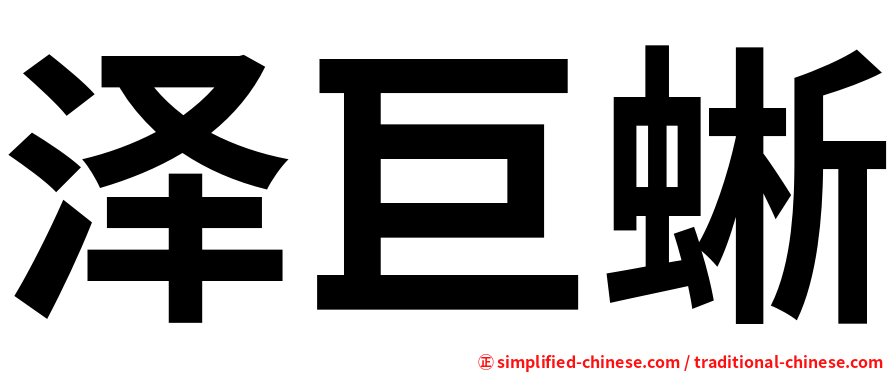泽巨蜥