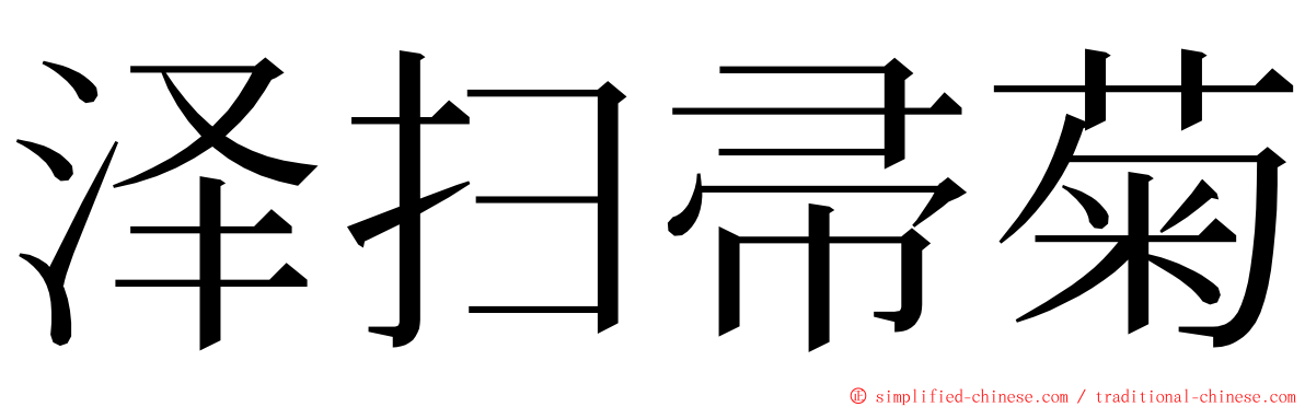 泽扫帚菊 ming font