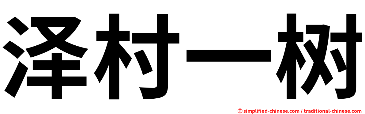 泽村一树