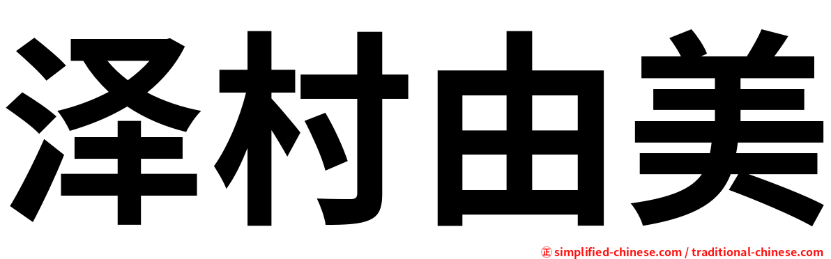 泽村由美