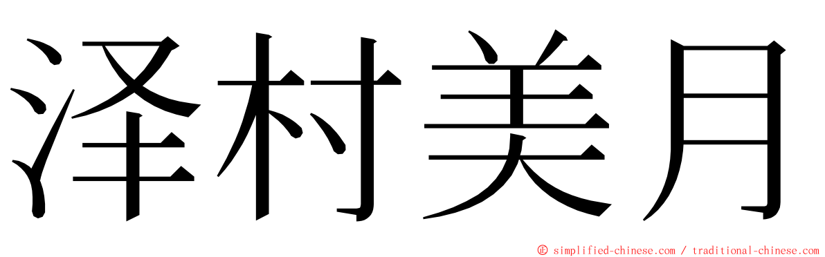 泽村美月 ming font