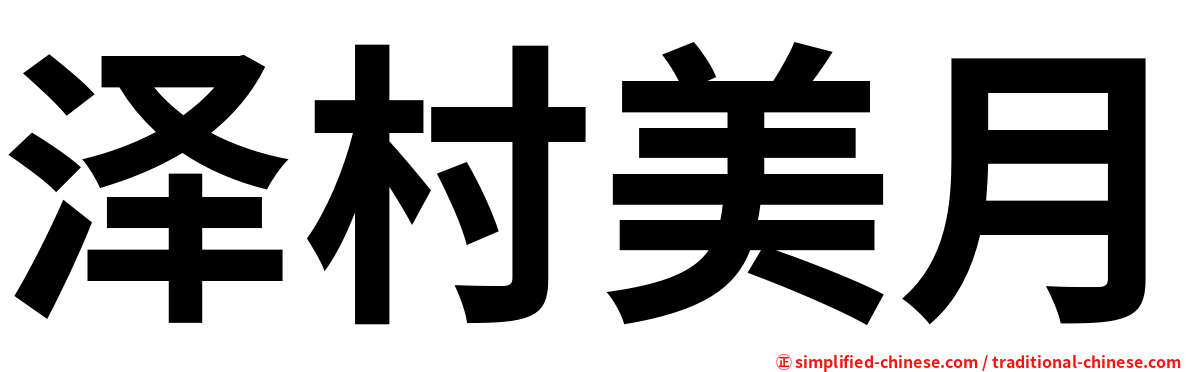 泽村美月