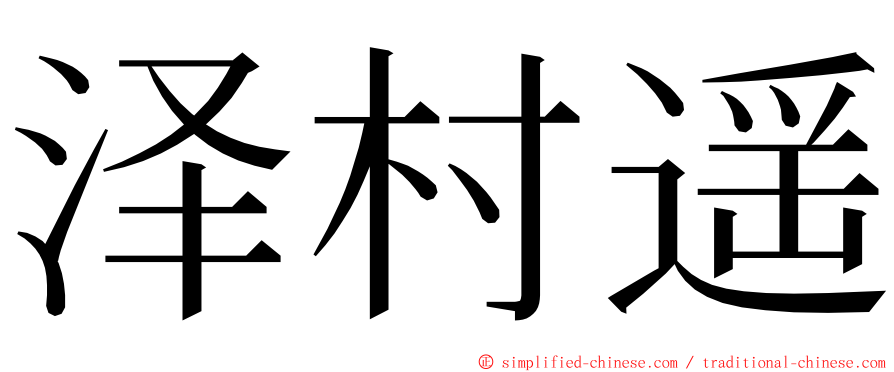泽村遥 ming font