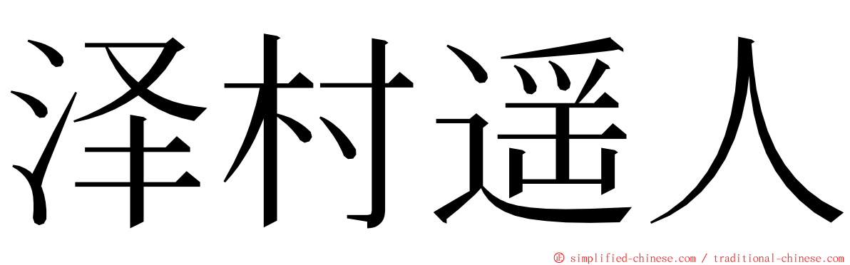 泽村遥人 ming font