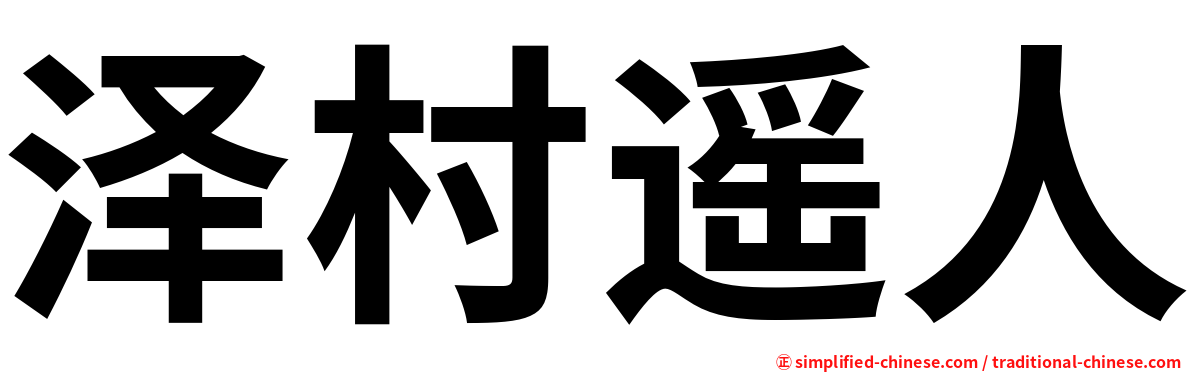泽村遥人