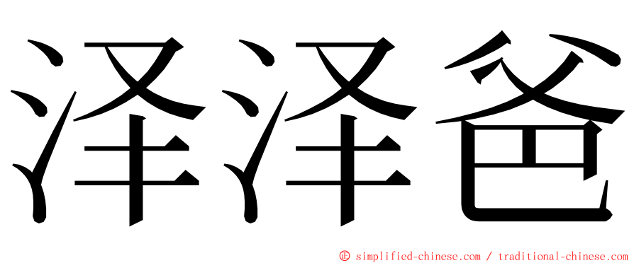泽泽爸 ming font
