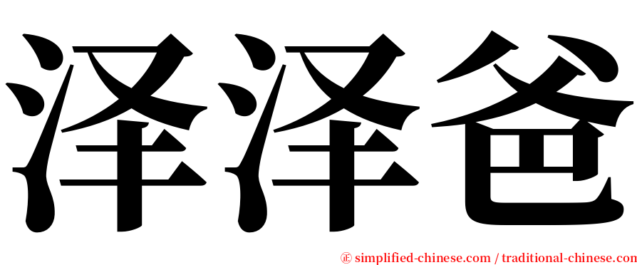 泽泽爸 serif font