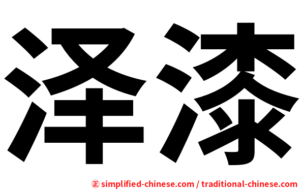 泽漆