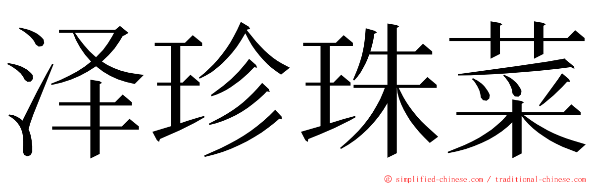 泽珍珠菜 ming font