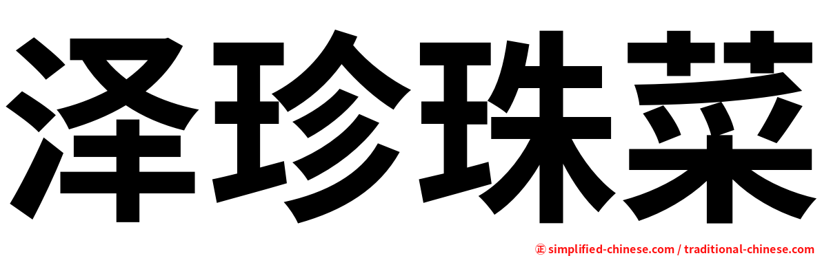 泽珍珠菜