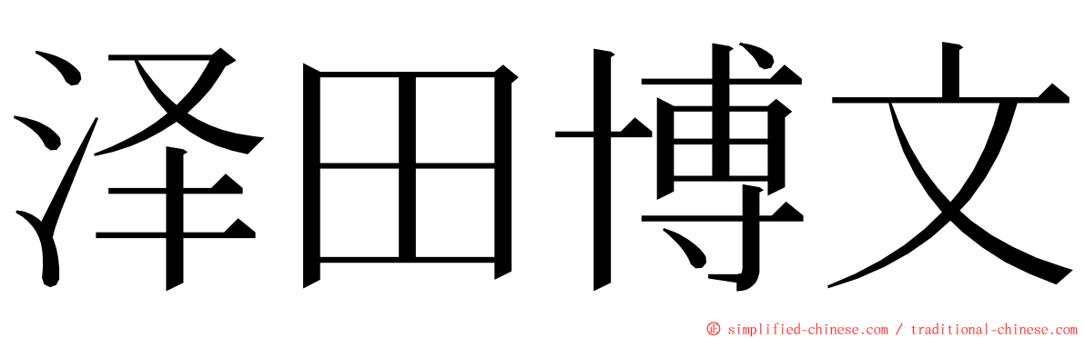 泽田博文 ming font
