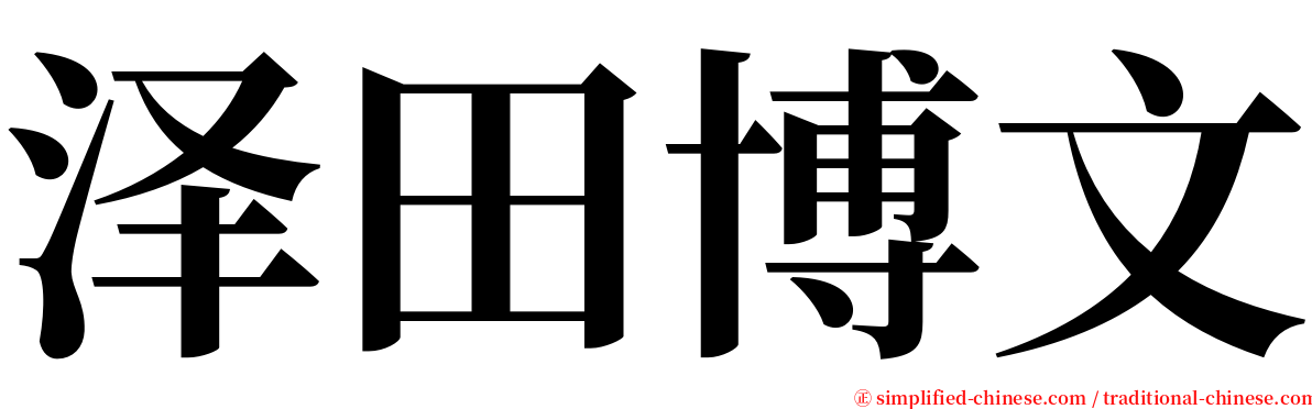 泽田博文 serif font