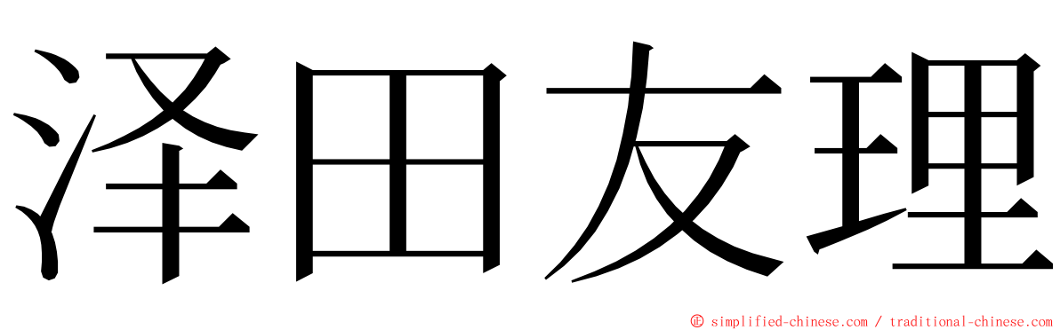 泽田友理 ming font