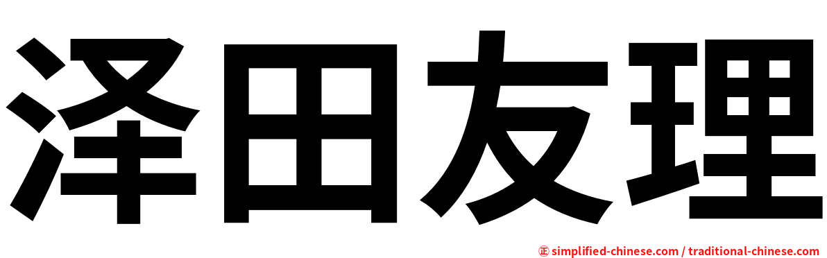 泽田友理