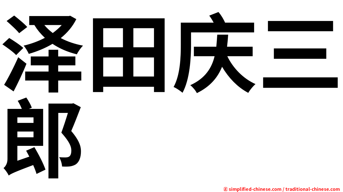 泽田庆三郎
