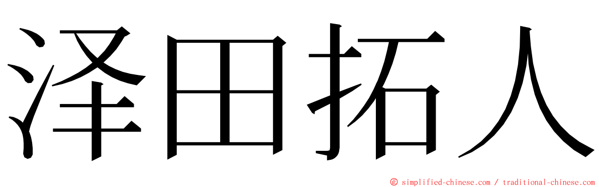 泽田拓人 ming font