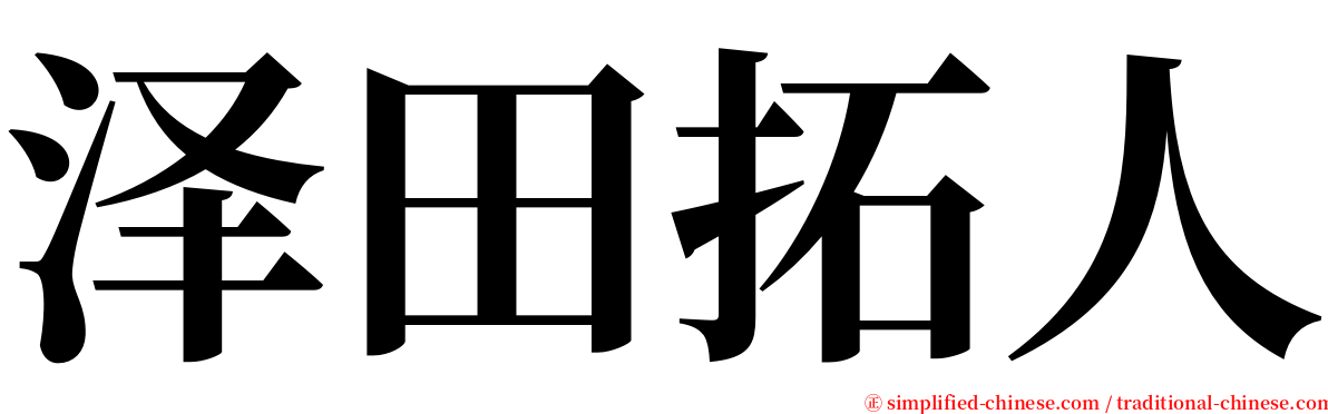 泽田拓人 serif font