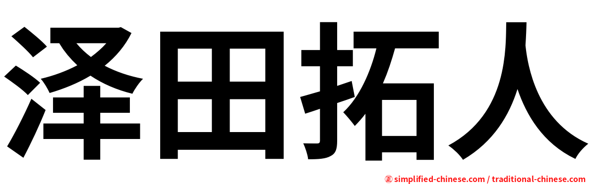 泽田拓人