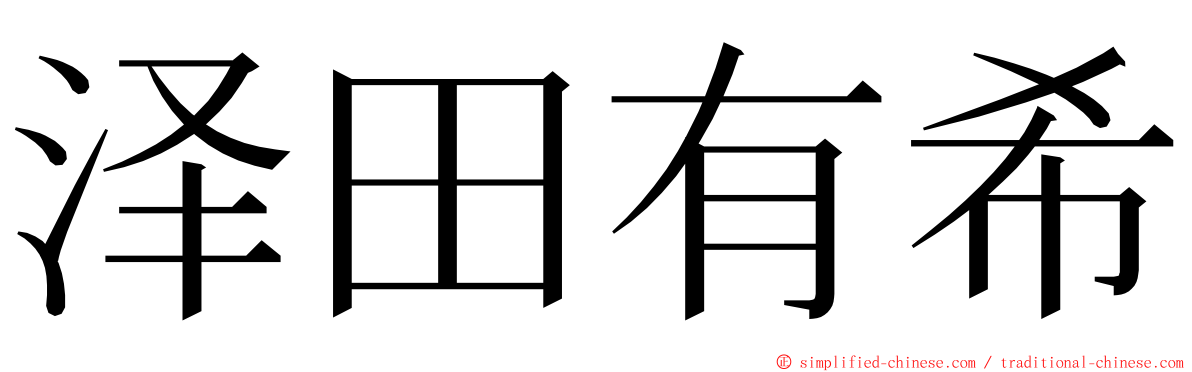 泽田有希 ming font