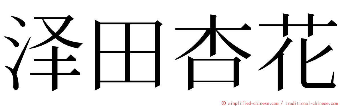 泽田杏花 ming font