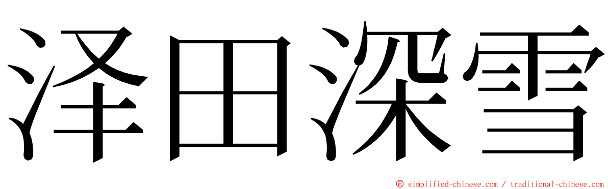 泽田深雪 ming font