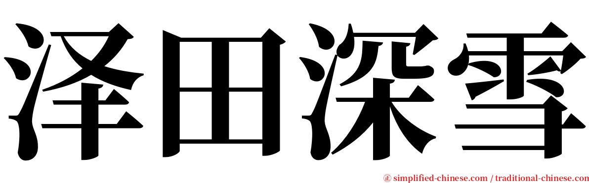 泽田深雪 serif font