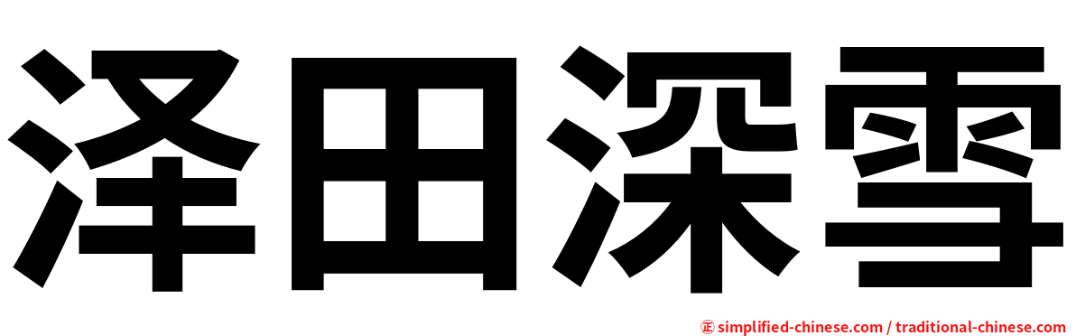 泽田深雪