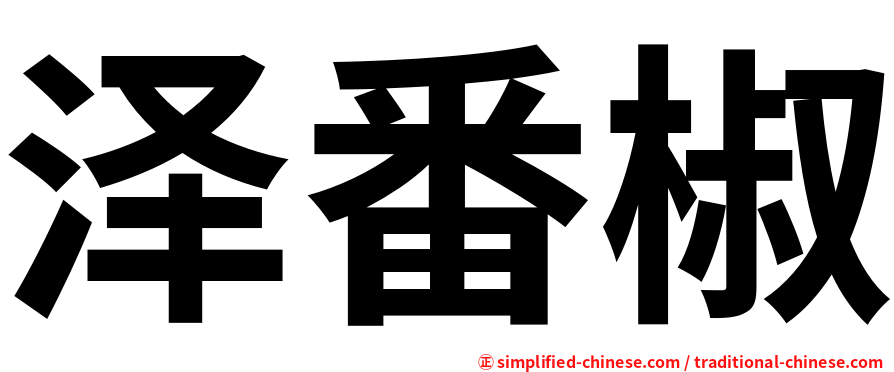 泽番椒