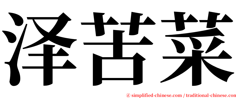 泽苦菜 serif font
