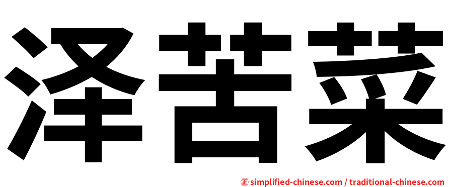 泽苦菜