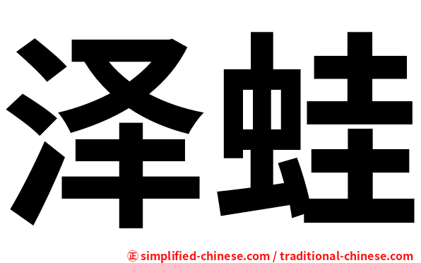 泽蛙
