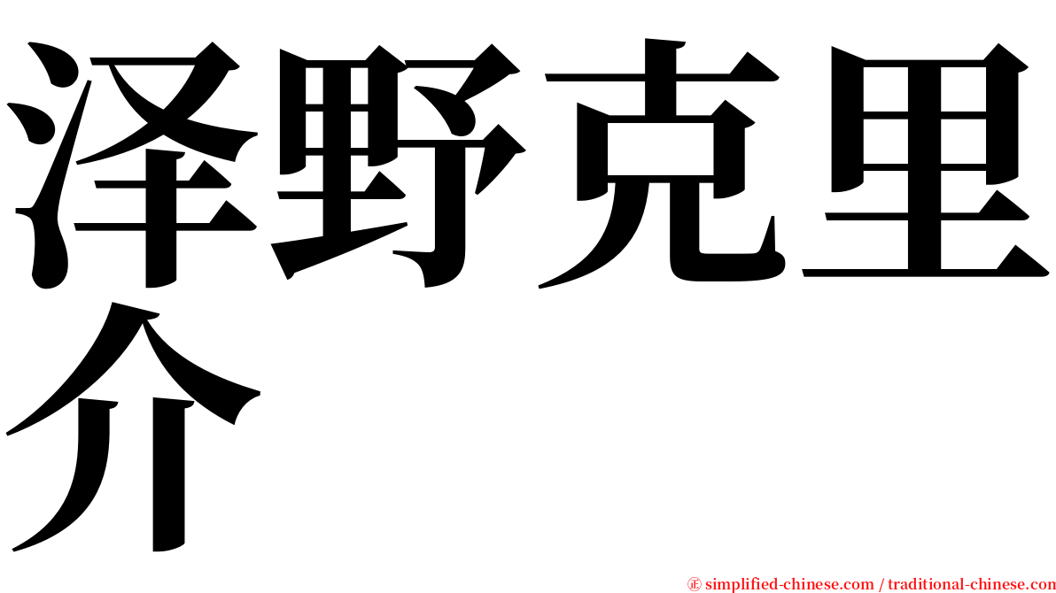 泽野克里介 serif font