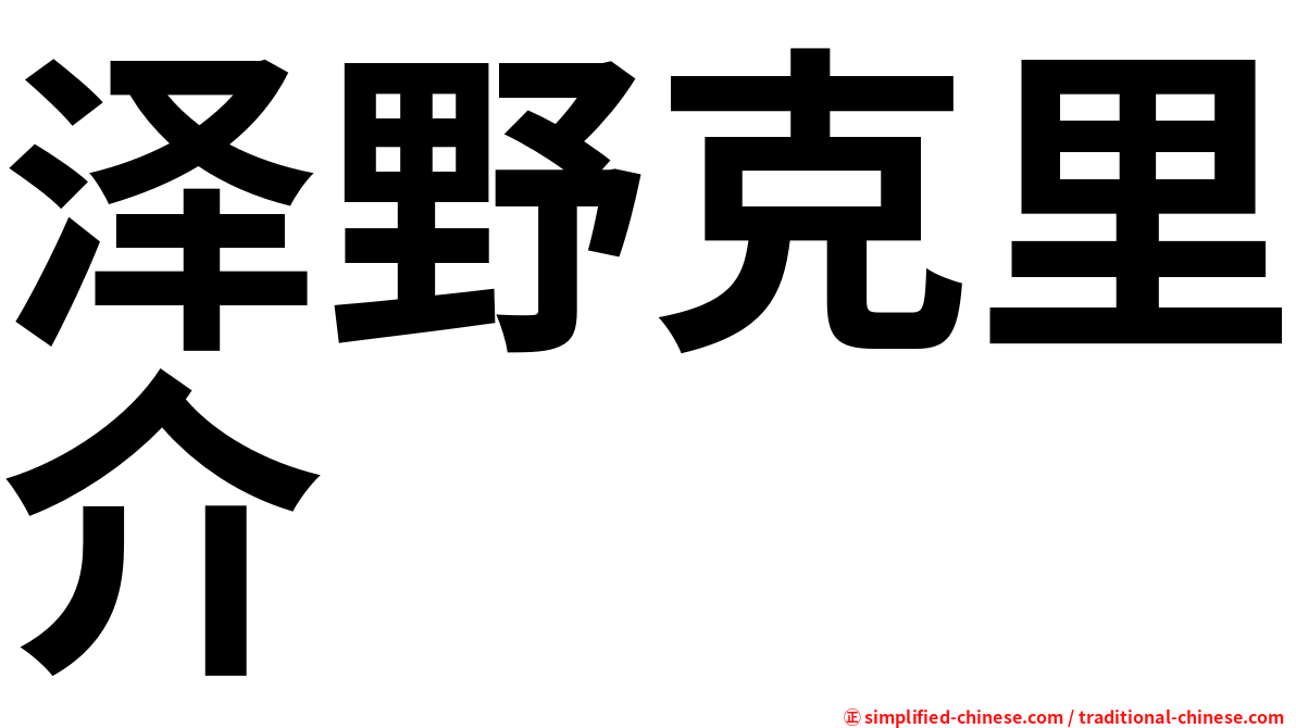 泽野克里介