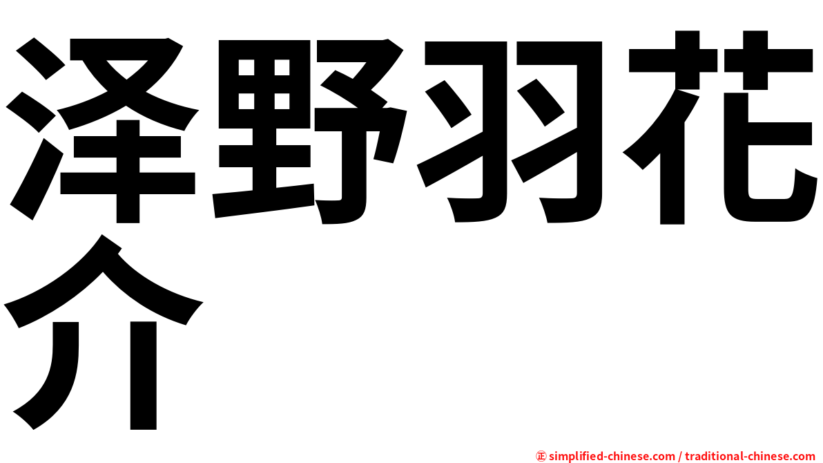 泽野羽花介