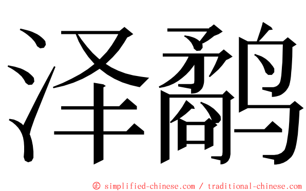 泽鹬 ming font