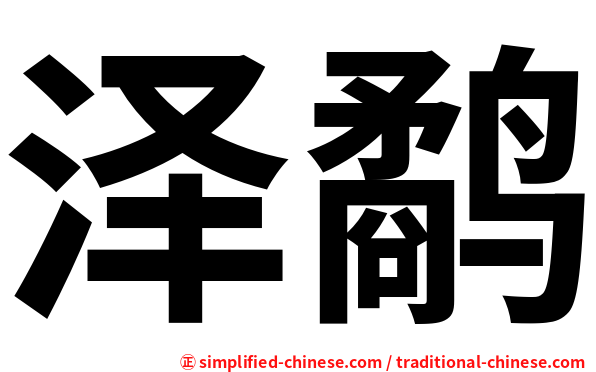 泽鹬
