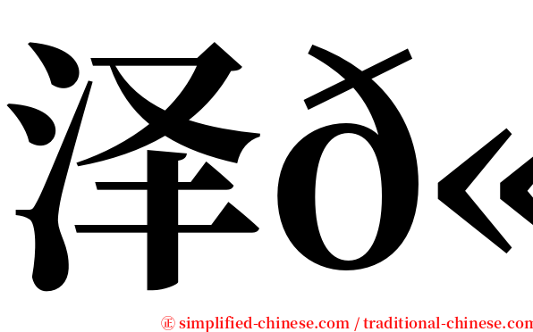 泽𫛭 serif font