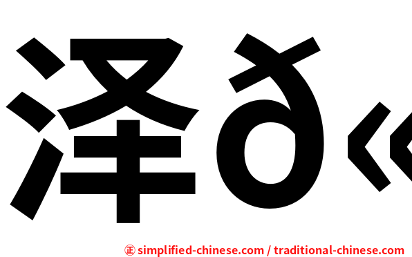 泽𫛭