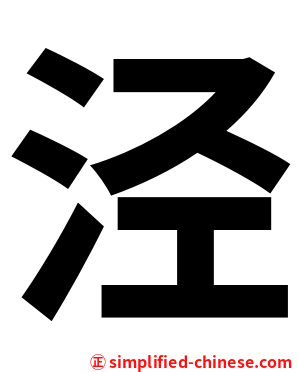 泾