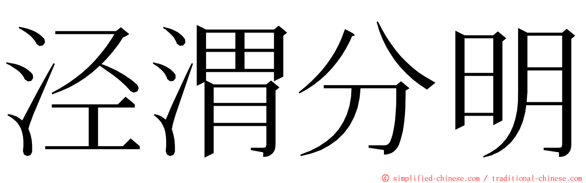 泾渭分明 ming font