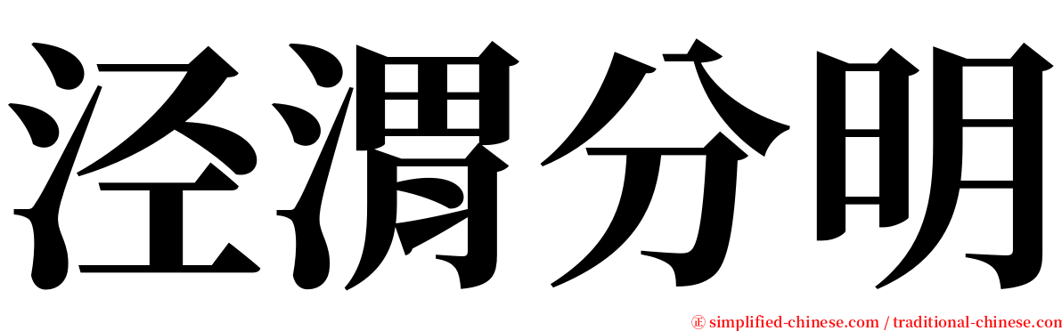 泾渭分明 serif font