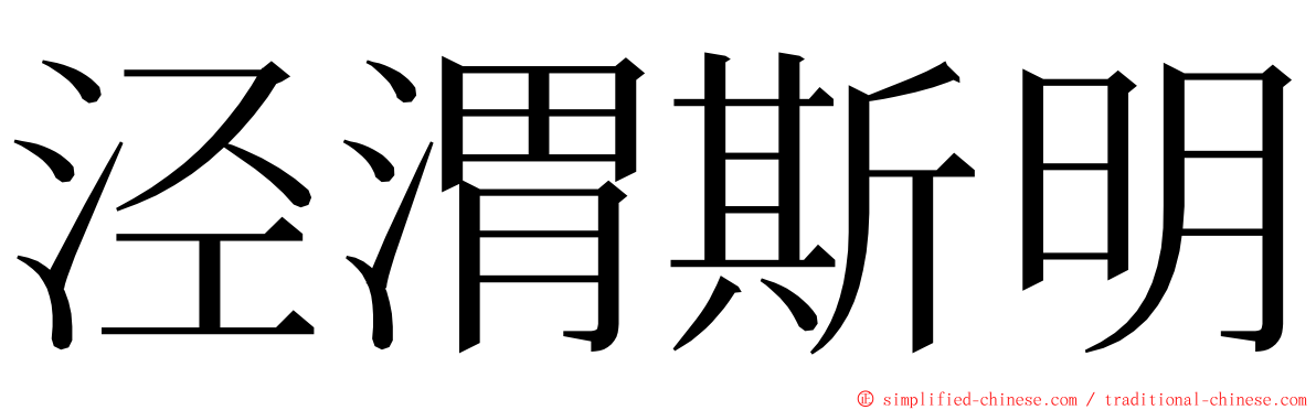 泾渭斯明 ming font