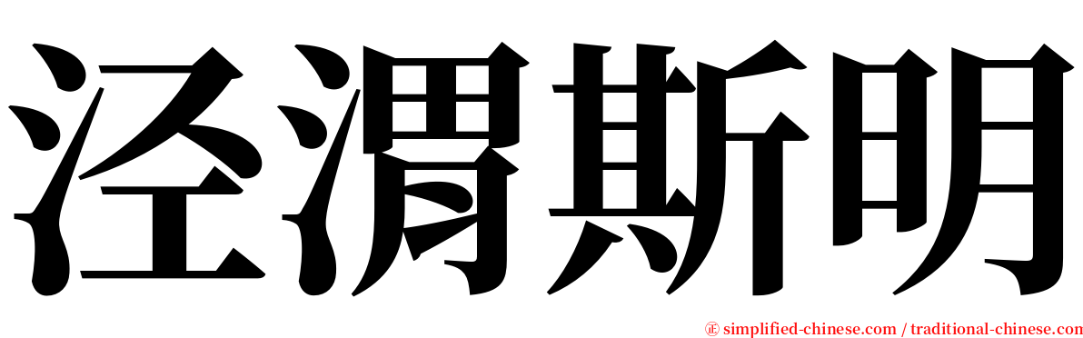 泾渭斯明 serif font