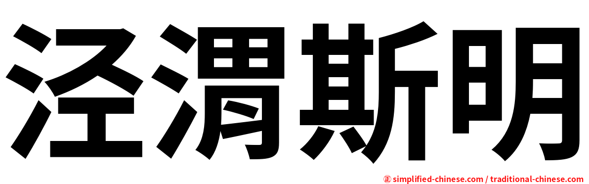 泾渭斯明