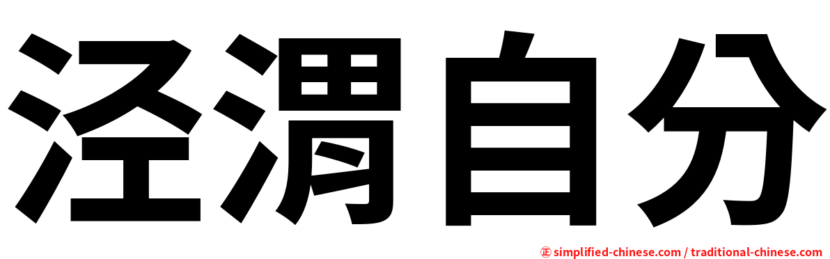 泾渭自分