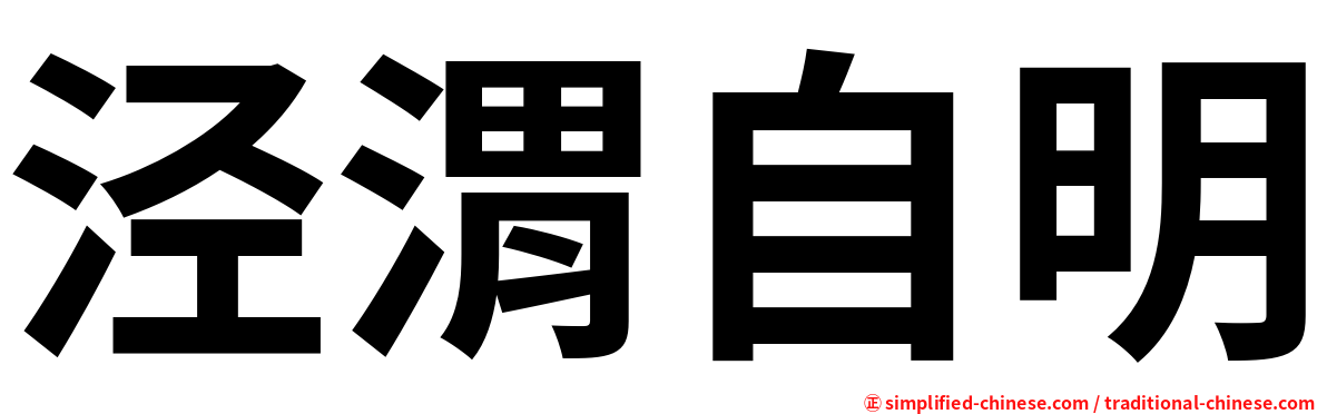 泾渭自明